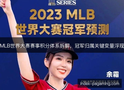 MLB世界大赛赛事积分体系拆解，冠军归属关键变量浮现